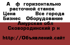 2А620ф1 горизонтально расточной станок › Цена ­ 1 000 - Все города Бизнес » Оборудование   . Амурская обл.,Сковородинский р-н